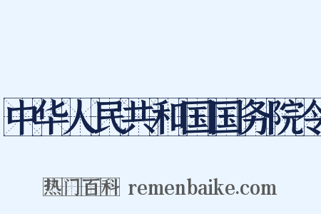 中华人民共和国国务院令是什么意思的图片